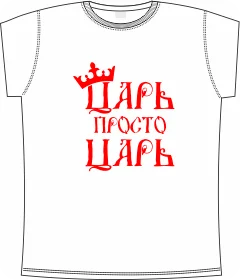 царь просто царь 2 white 